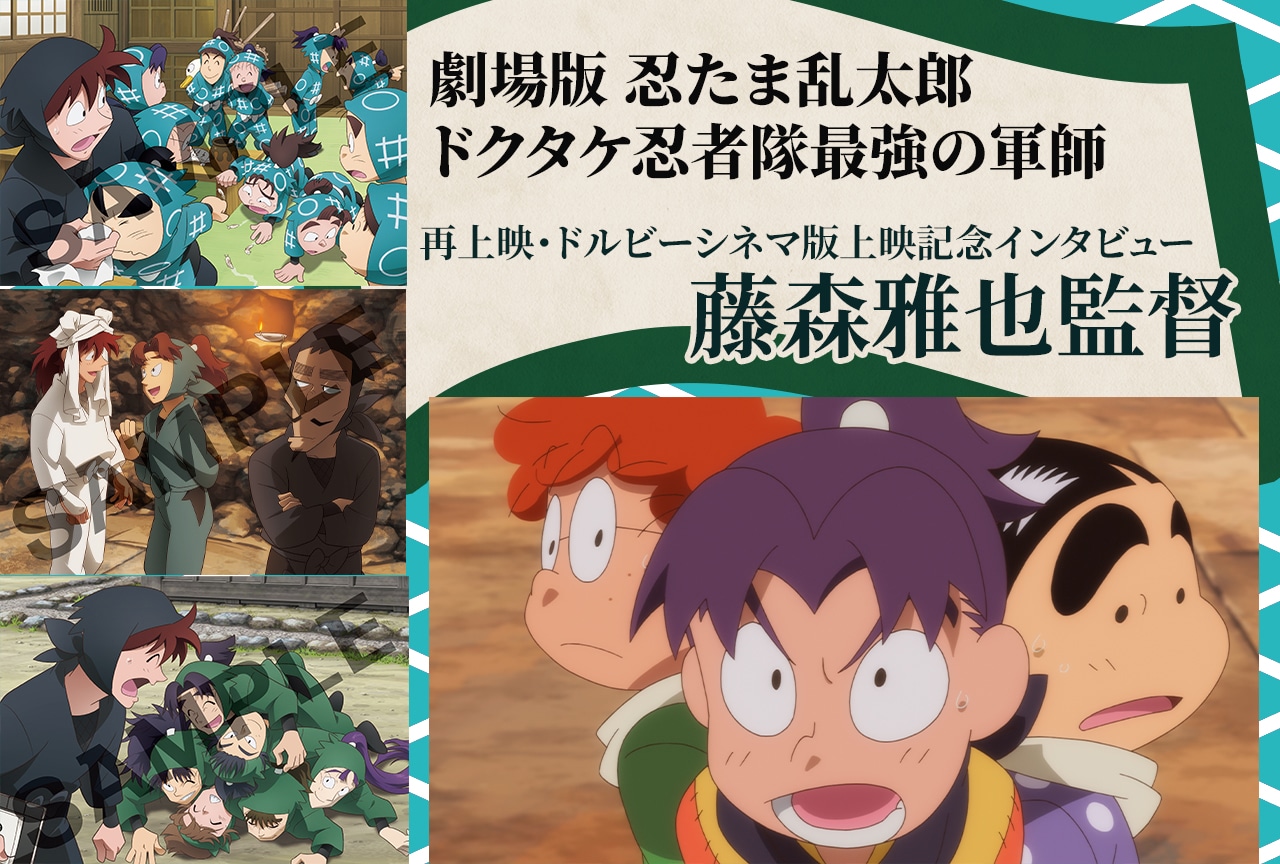 『劇場版 忍たま乱太郎 ドクタケ忍者隊最強の軍師』再上映記念・藤森雅也監督インタビュー