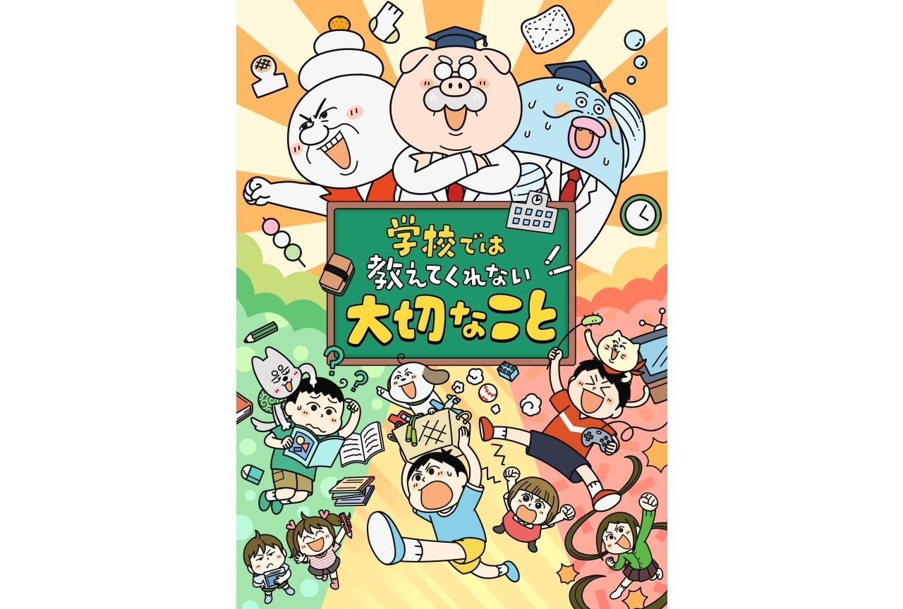 『学校では教えてくれない大切なこと』新シリーズに花守ゆみり、小市眞琴ら出演