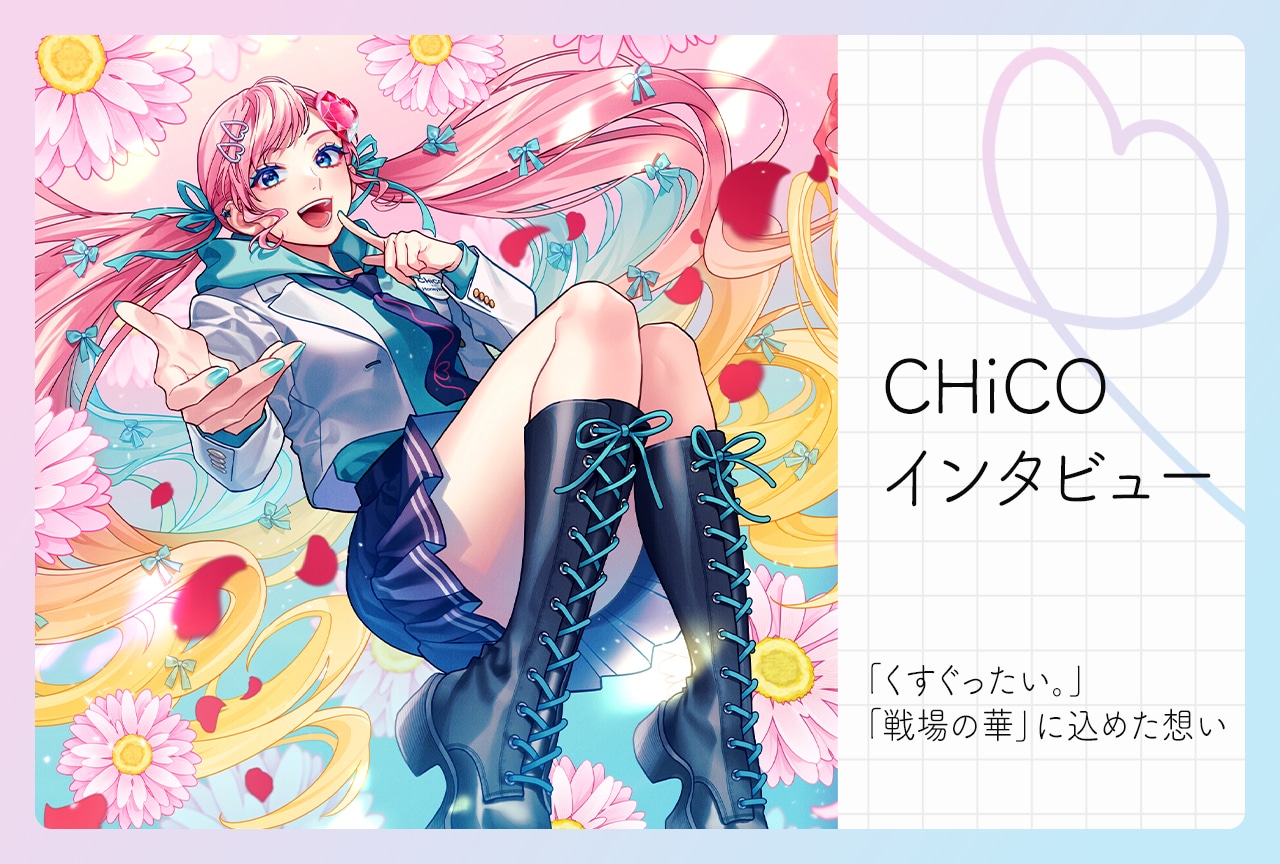 再始動したCHiCO with HoneyWorks|CHiCOがニューシングル制作秘話を明かす
