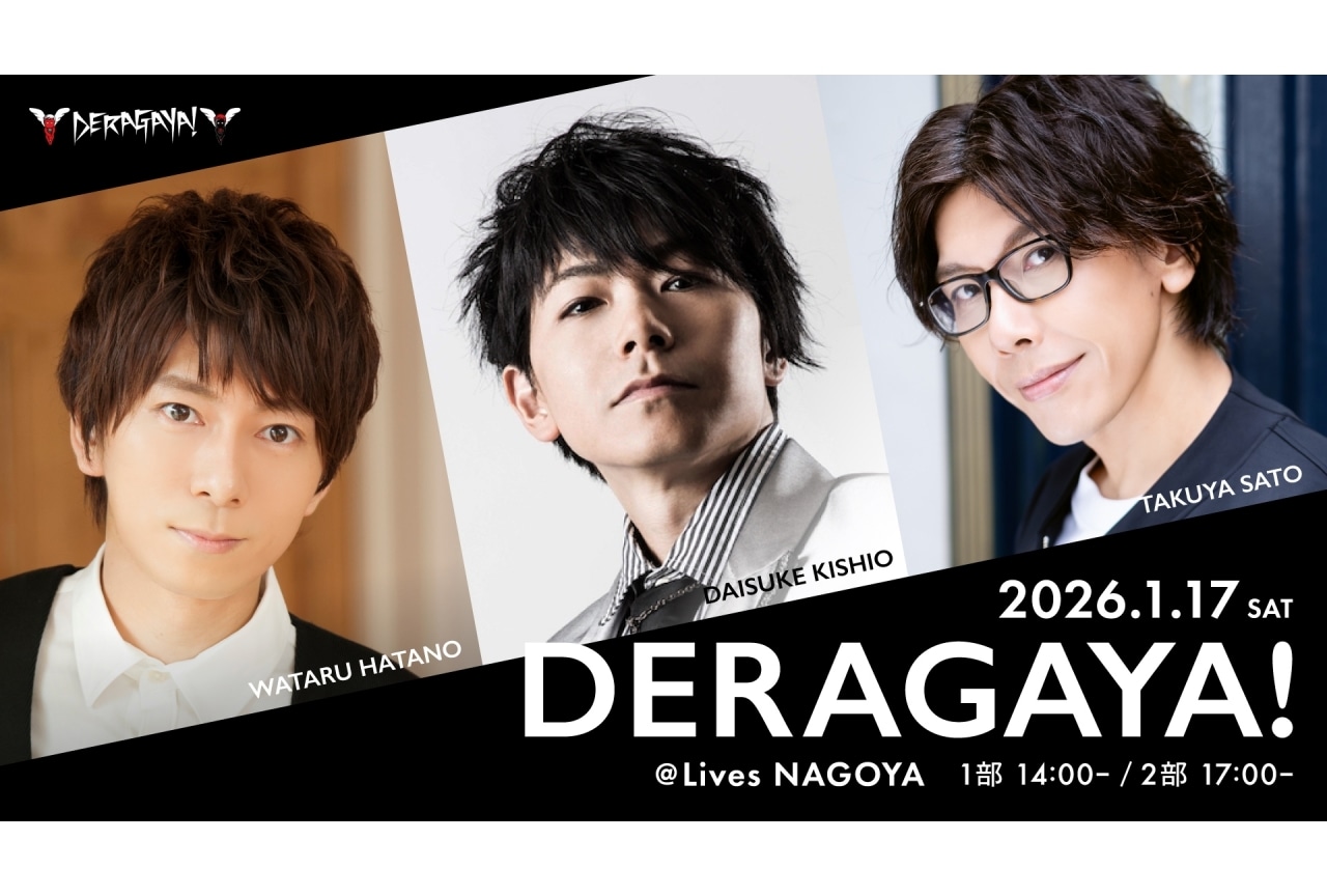 「DERAGAYA! 岸尾だいすけ×羽多野渉×佐藤拓也」2026年1月17日開催決定