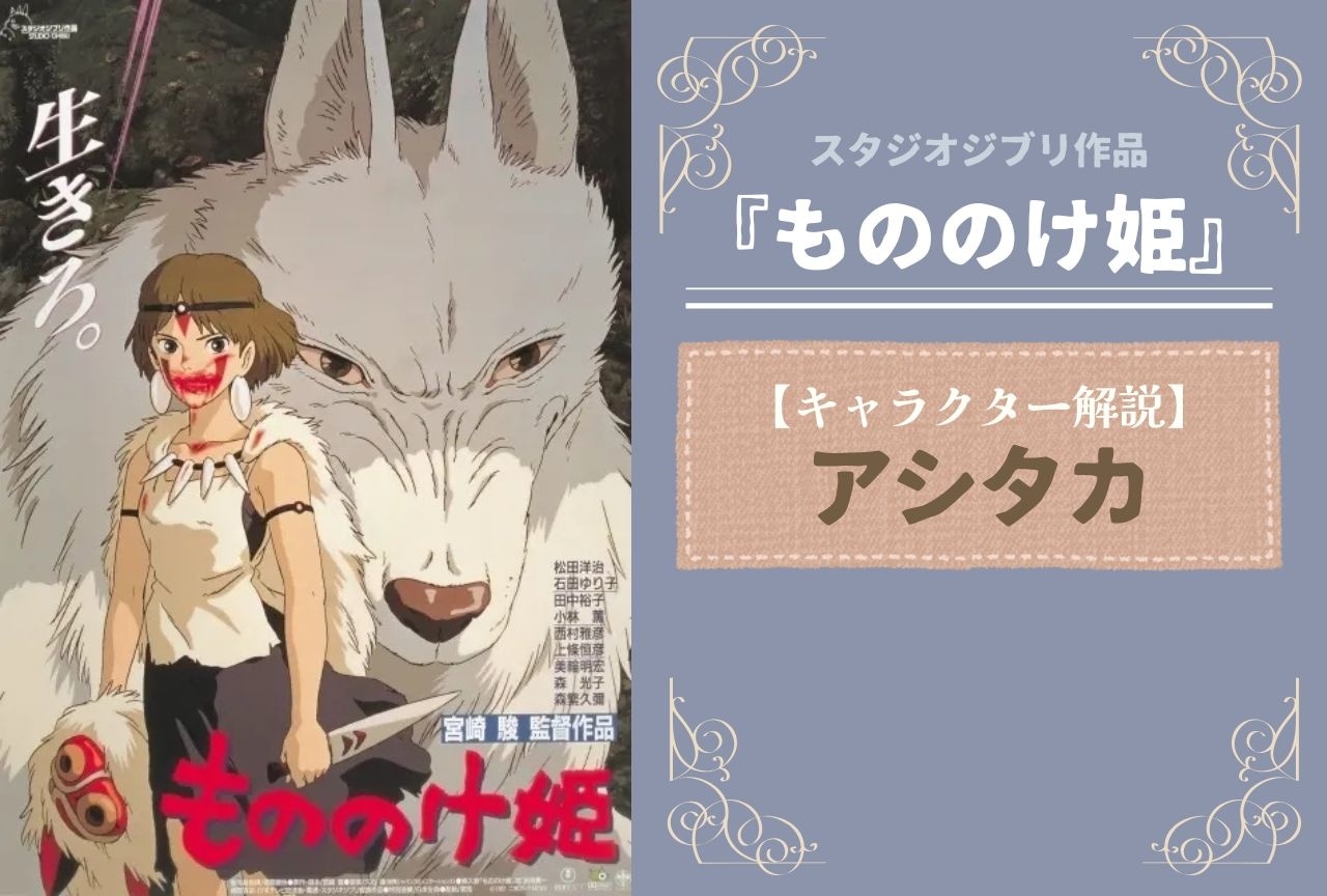 『もののけ姫』アシタカの解説・情報まとめ
