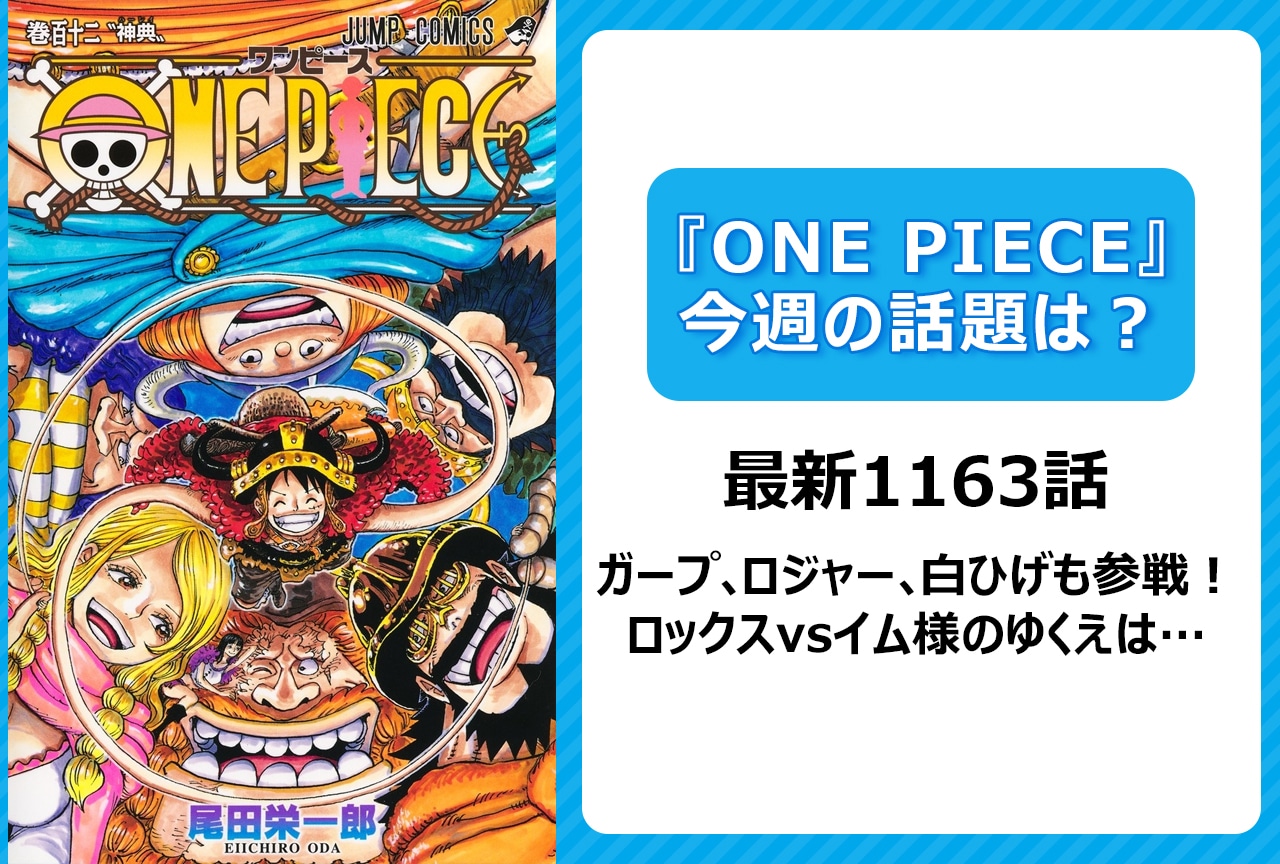 【今週の『ONE PIECE』の話題は？】ガープ、ロジャー、白ひげ参戦！＜1163話＞