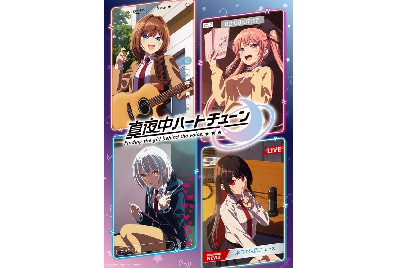『真夜中ハートチューン』来年1/6放送|キービジュアル、第2弾PV、主題歌解禁