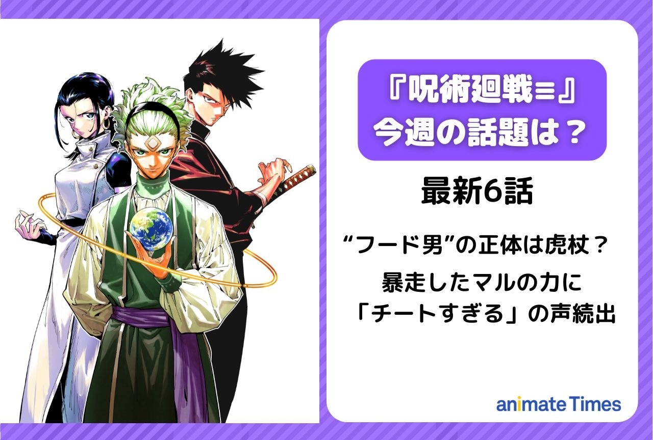 【今週の呪術廻戦≡（モジュロ）の話題】“フード男”の正体は虎杖悠仁？＜6話＞