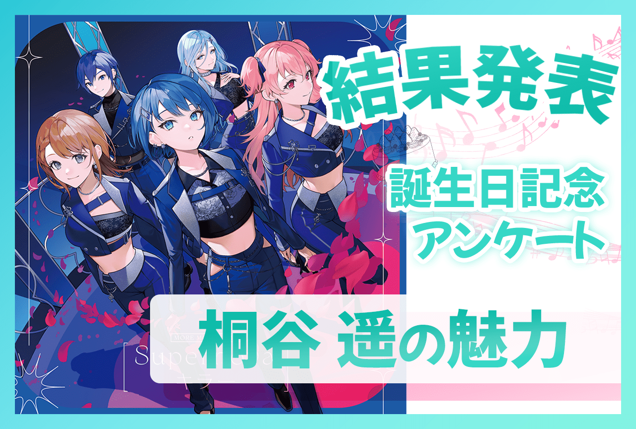 『プロセカ』モモジャン・桐谷遥（CV：吉岡茉祐）の魅力 誕生日記念アンケート結果発表