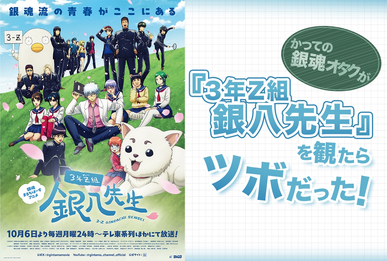 『銀魂』オタクが『3年Z組 銀八先生』第1話視聴したら懐かしくてエモすぎた