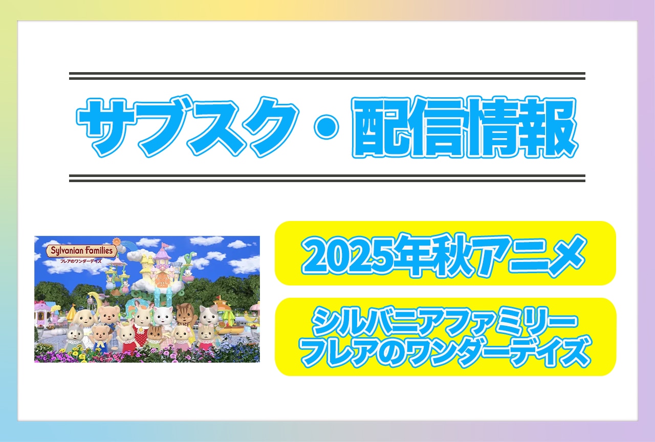 2025年秋アニメ『シルバニアファミリー フレアのワンダーデイズ』配信サブスク情報まとめ!