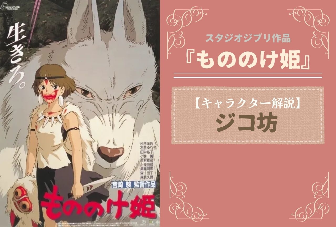 『もののけ姫』ジコ坊の解説・情報まとめ