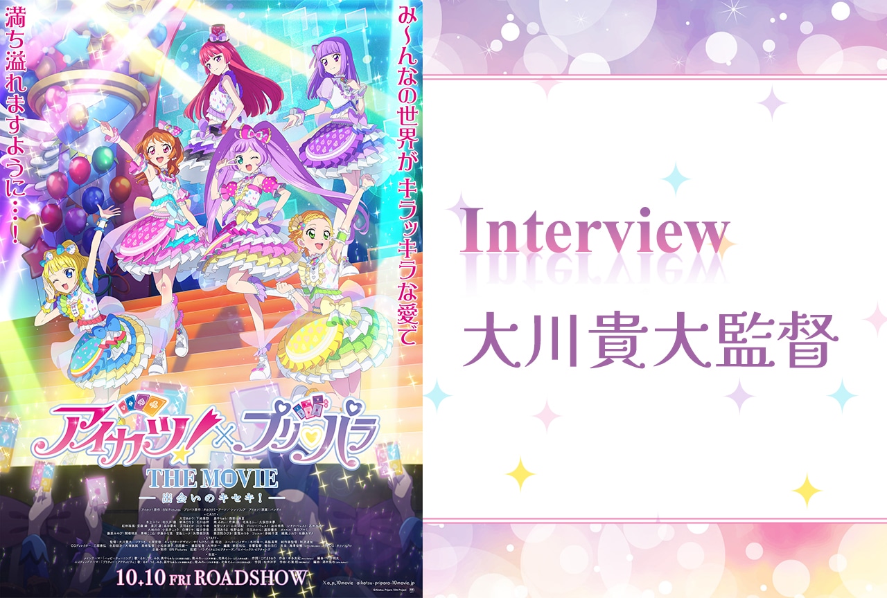『アイカツ!×プリパラ』スペシャルな邂逅の裏側を大川監督に聞く【インタビュー】