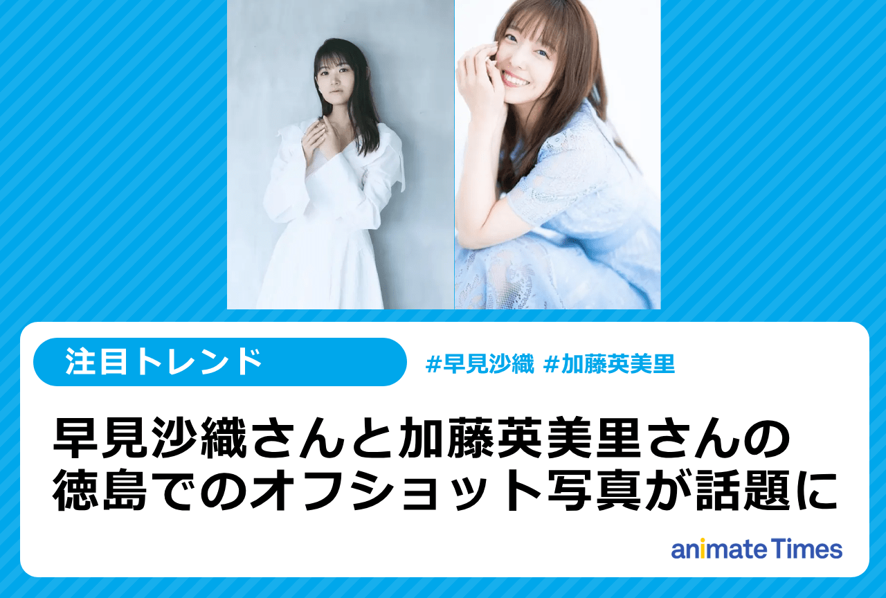 早見沙織と加藤英美里の徳島での写真が話題に【注目トレンド】