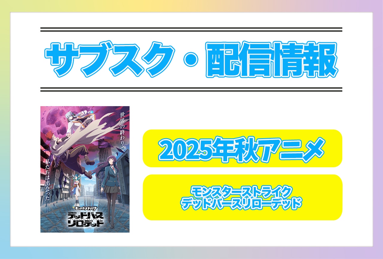 2025年秋アニメ『モンスターストライク　デッドバースリローデッド』配信サブスク情報まとめ！