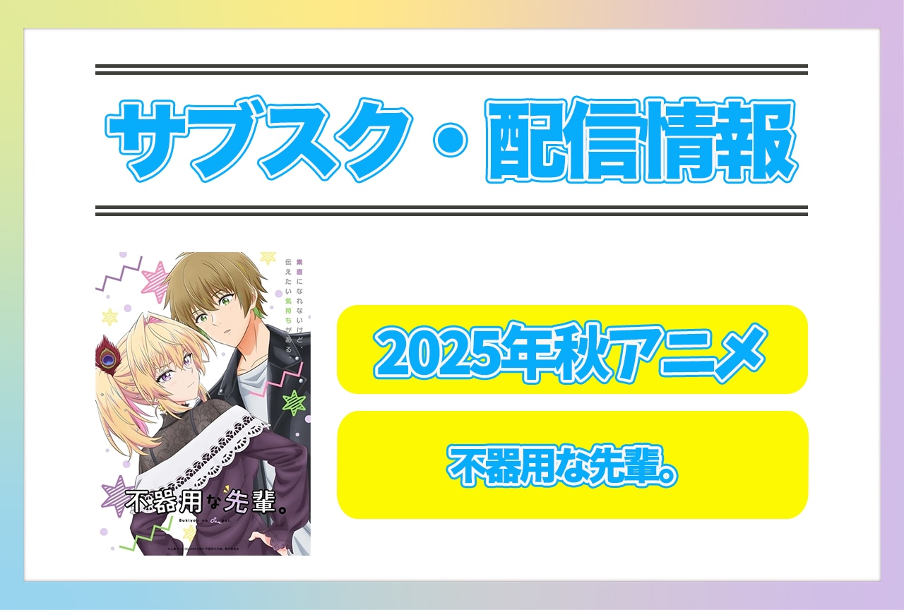 2025年秋アニメ『不器用な先輩。』配信サブスク情報まとめ!