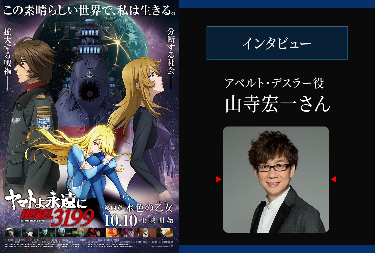 『ヤマト3199』第四章  山寺宏一インタビュー