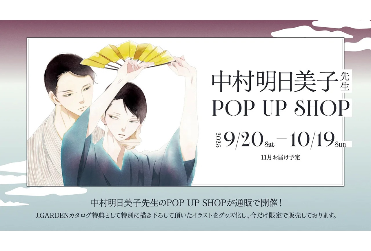 『中村明日美子先生 POP UP SHOP』グッズ受注中！