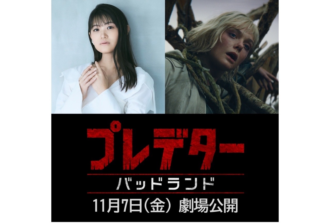 『プレデター：バッドランド』吹替声優に早見沙織