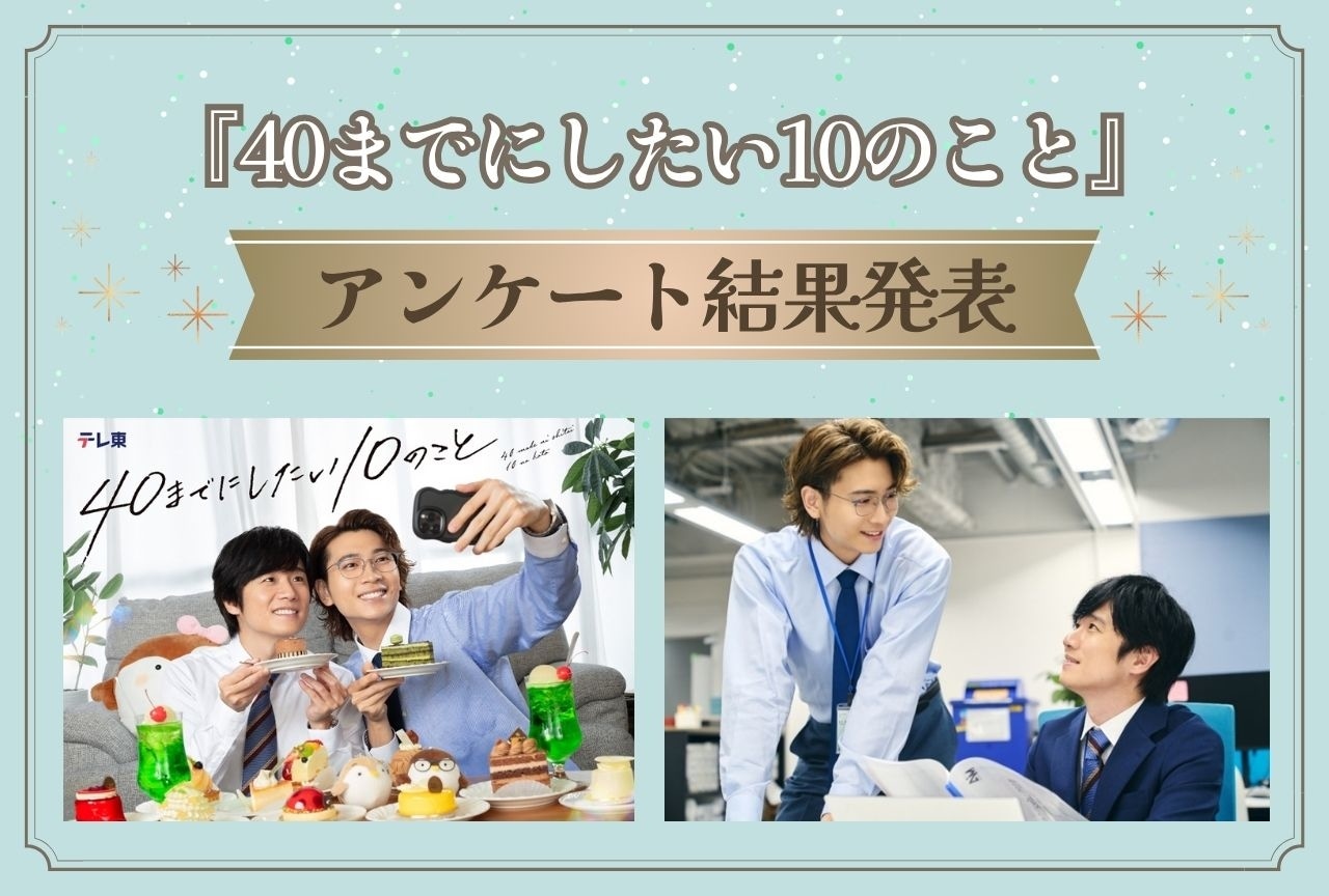 『40までにしたい10のこと』魅力&みんなの好きなシーンを発表！