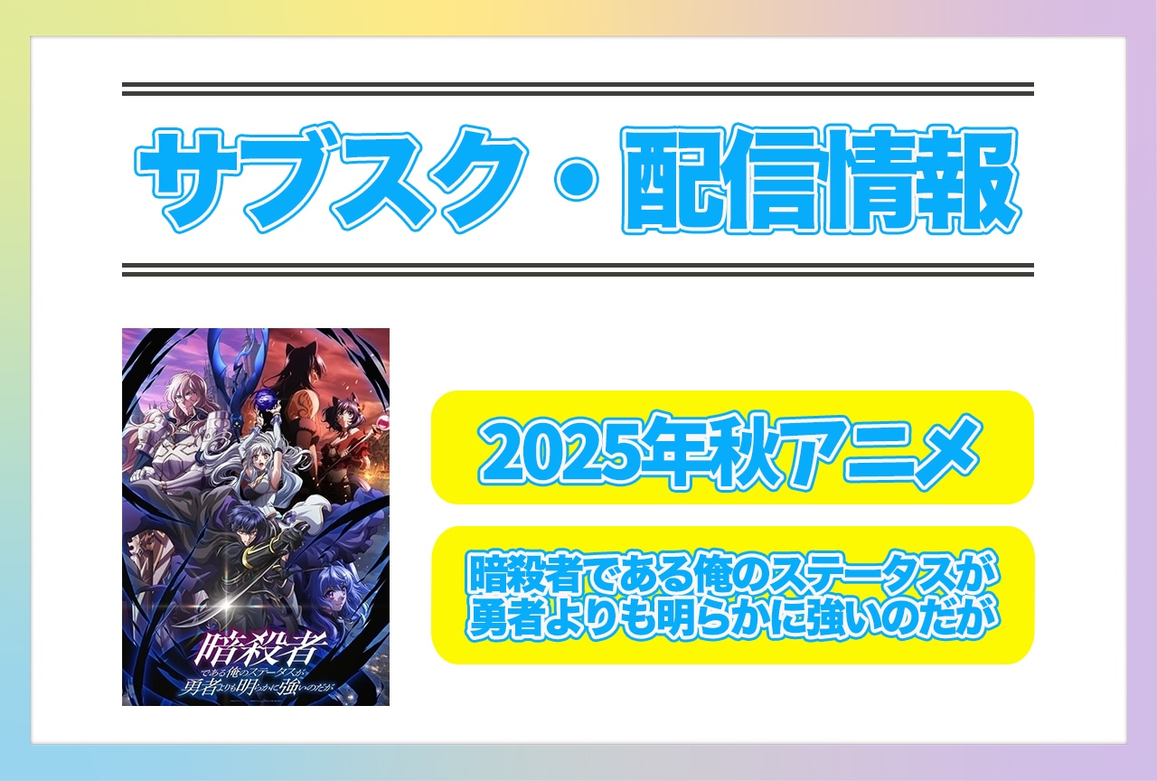 2025年秋アニメ『暗殺者である俺のステータスが勇者よりも明らかに強いのだが』配信サブスク情報まとめ！