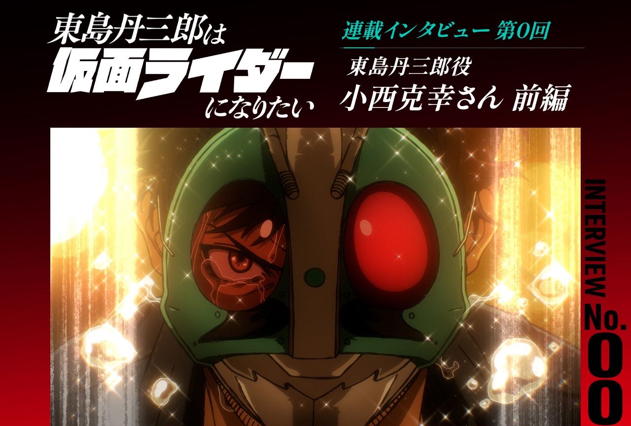 『東島ライダー』小西克幸インタビュー前編【連載第0回】