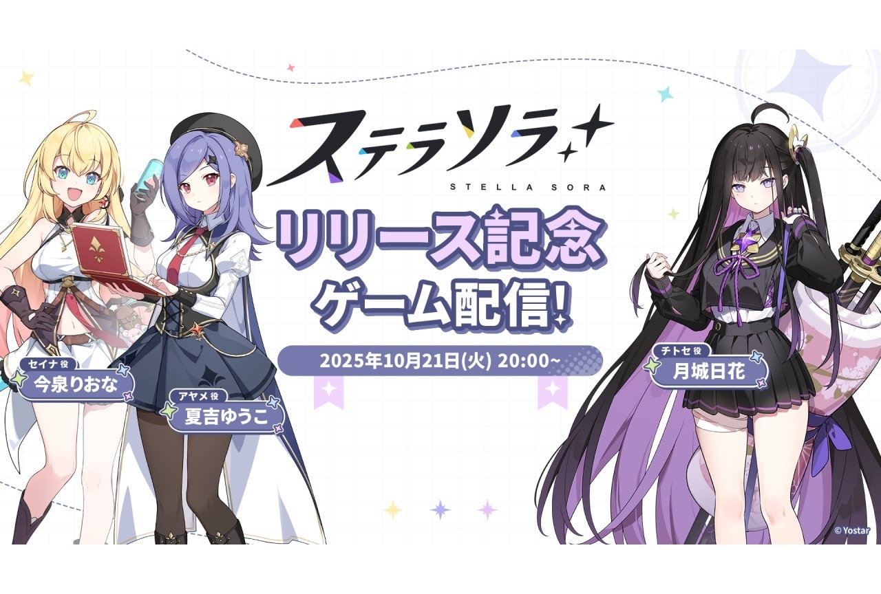 『ステラソラ』リリース記念生放送が配信｜今泉りおなら声優陣が出演