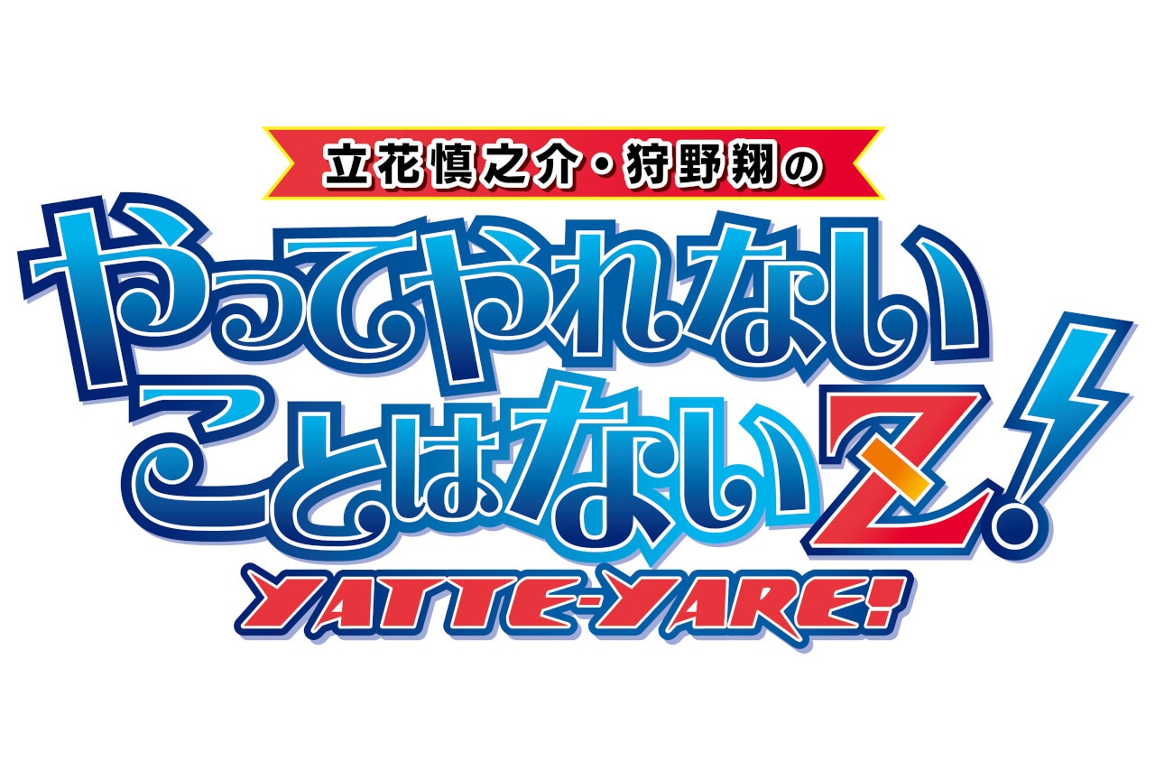 『やってやれＺ』10/25イベント出演者コメント│当日券情報あり