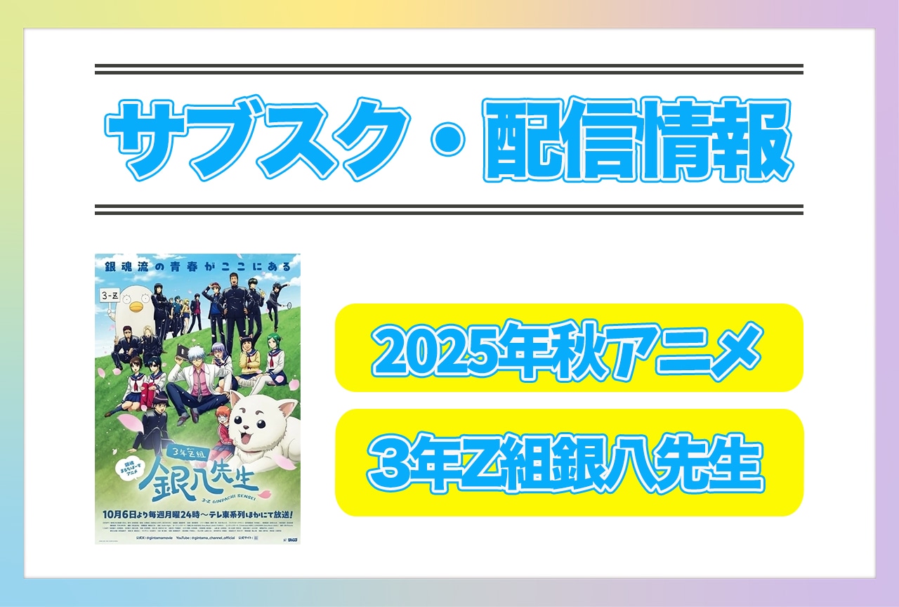 2025年秋アニメ『3年Z組銀八先生』配信サブスク情報まとめ!