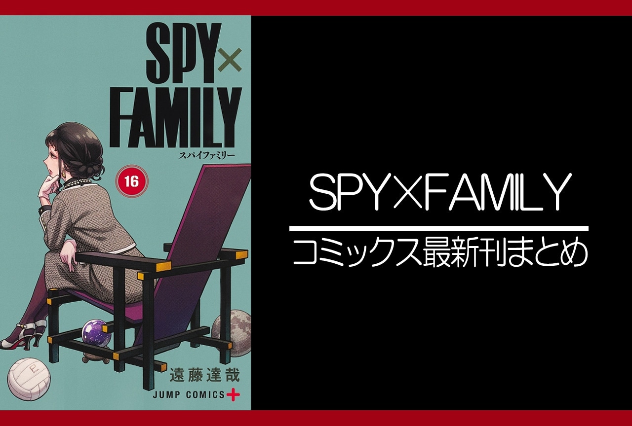 SPY×FAMILY（スパイファミリー）｜漫画最新刊 16巻（次は17巻）発売日・あらすじ・表紙まとめ
