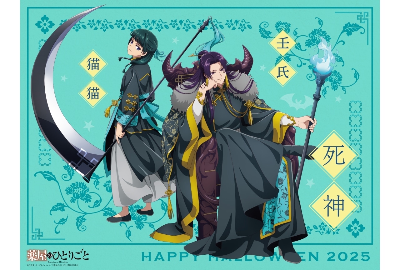 『薬屋のひとりごと』猫猫と壬氏のハロウィンビジュアル&ボイスドラマ第3弾解禁
