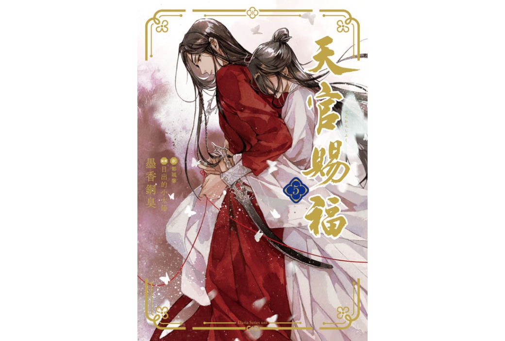中国BLファンタジー小説『天官賜福』(著・墨香銅臭)第5巻発売中