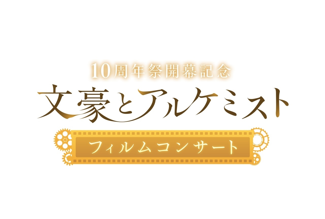 「文豪とアルケミスト フィルムコンサート」開催決定|梶原岳人、立花慎之介ら出演