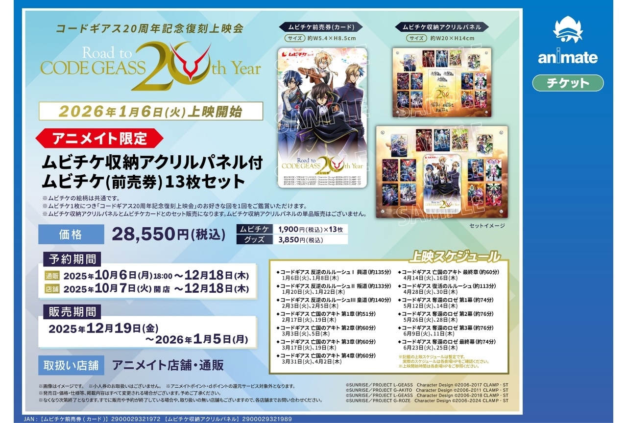 「コードギアス20周年記念復刻上映会　Road to CODE GEASS 20th Year」アニメイト限定セット予約開始！