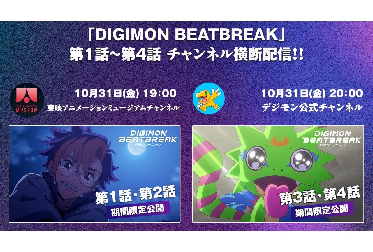 『デジモンビートブレイク』第1話～第4話の期間限定配信が決定