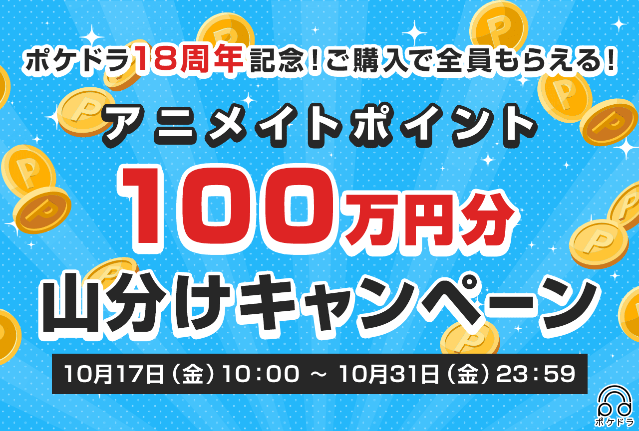 《祝！ポケドラ18th 》 100万円分のアニメイトポイントを山分け！