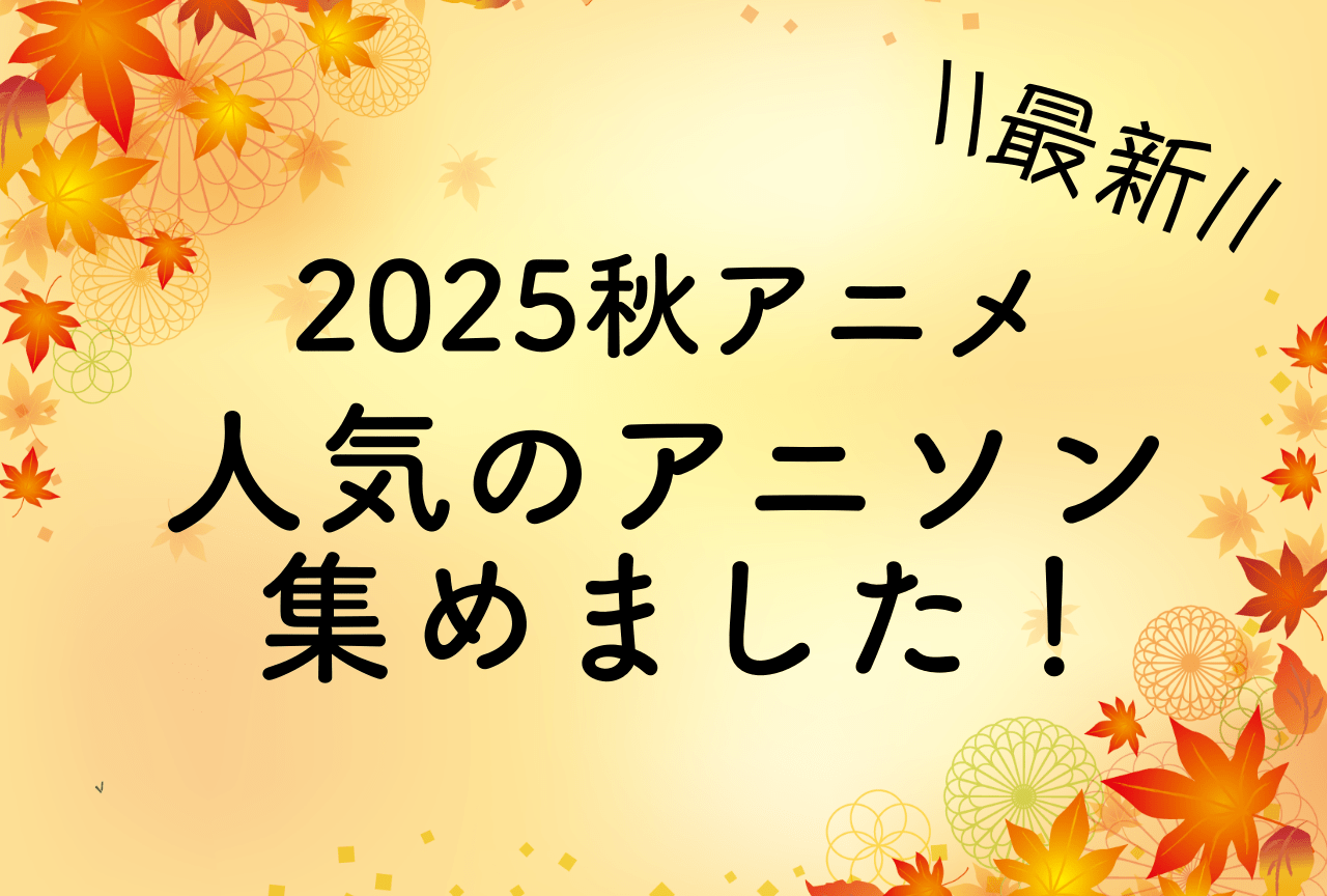 2025年秋アニソンYouTube再生回数ランキング【オススメ22選】