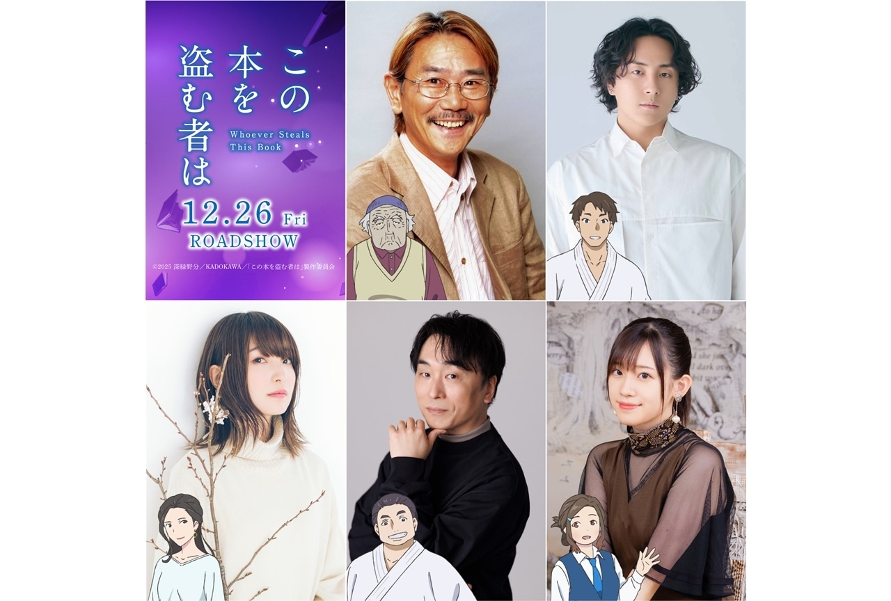 『この本を盗む者は』追加声優に千葉繁・鈴木崚汰・上田麗奈・関智一・高橋李依