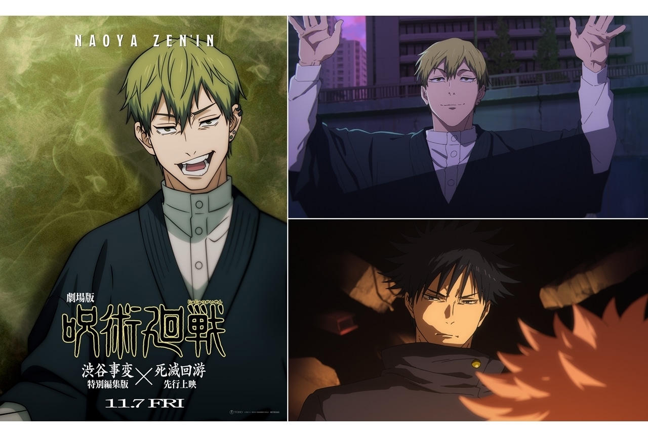 『劇場版 呪術廻戦「渋谷事変 特別編集版」×「死滅回游 先行上映」』TVCM＆禪院直哉のキャラビジュアル解禁！