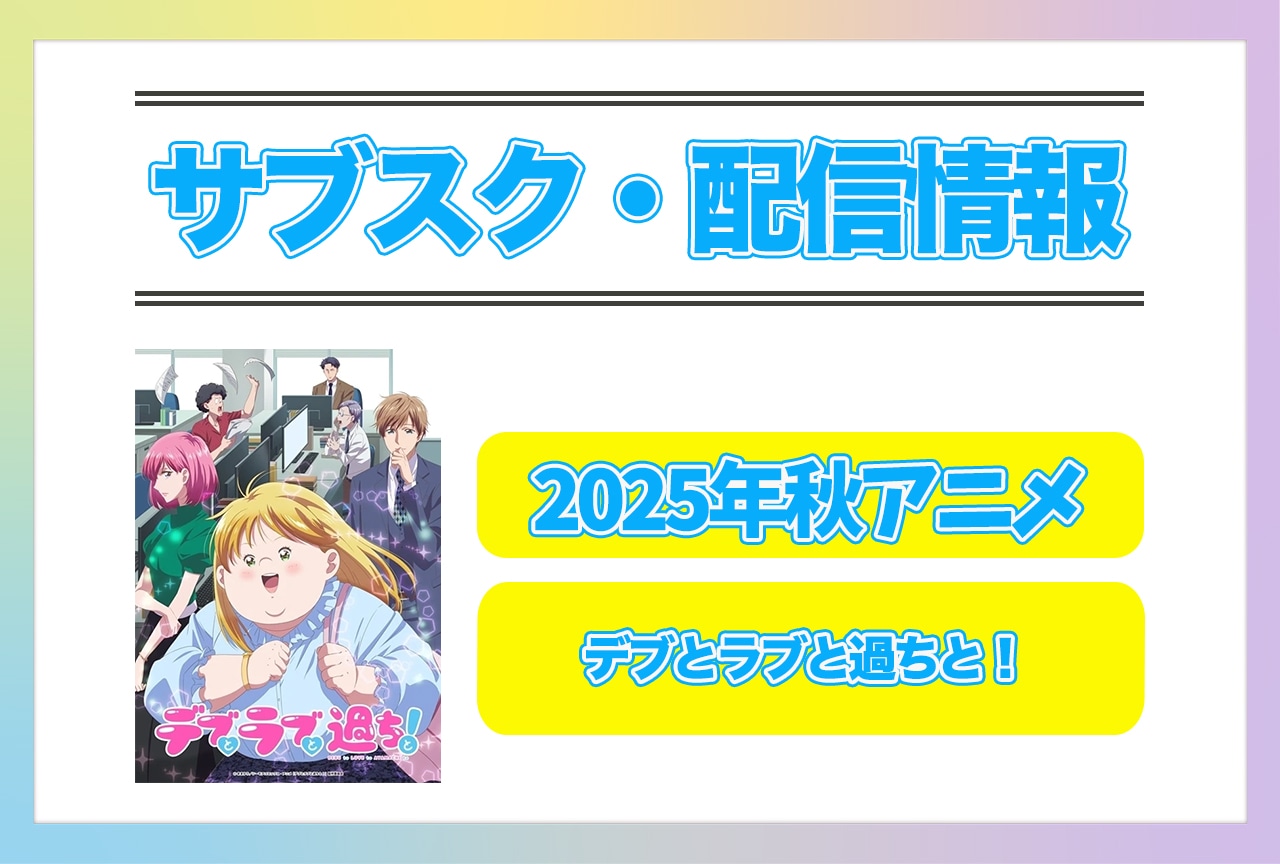 2025年秋アニメ『デブとラブと過ちと！』配信サブスク情報まとめ！