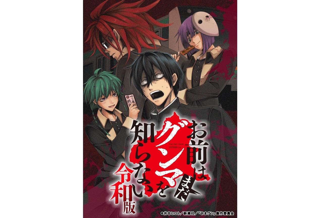 『お前はまだグンマを知らない～令和版～』TVアニメ化決定