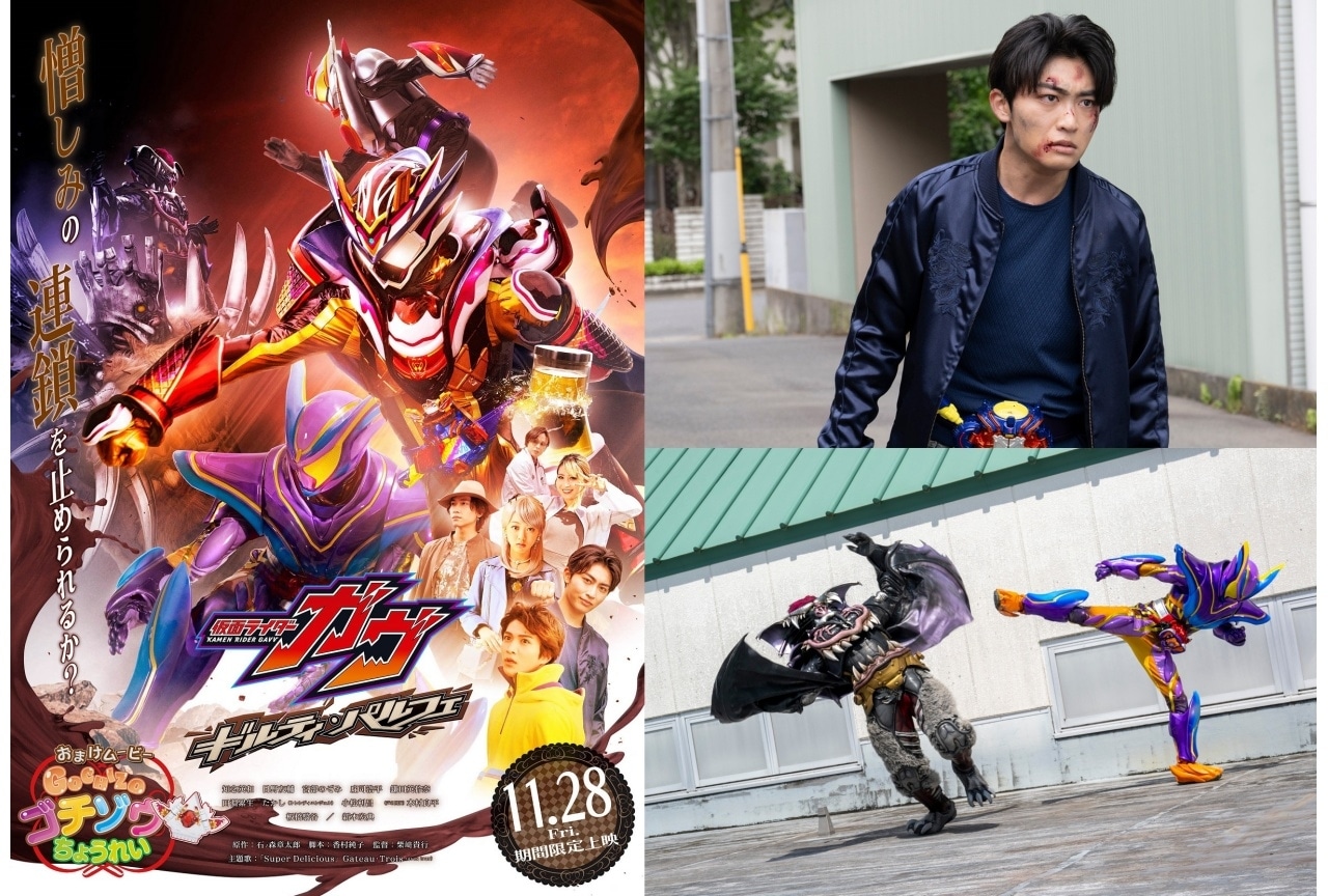 Vシネクスト『仮面ライダーガヴ　ギルティ・パルフェ』場面写真解禁