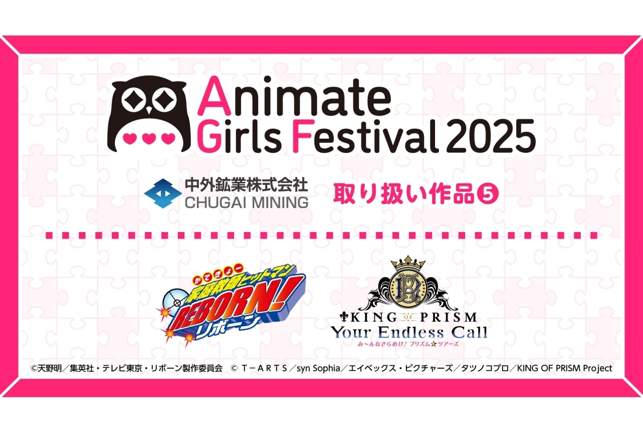 『家庭教師ヒットマンREBORN!』『KING OF PRISM-Your Endless Call-み～んなきらめけ！プリズム☆ツアーズ』の新作グッズがAGF2025に登場