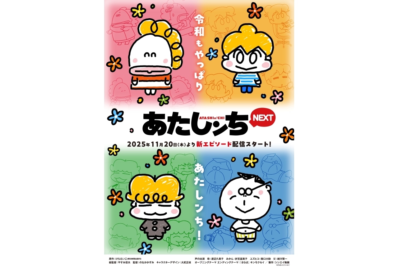 『あたしンちNEXT』新作エピソードが11/20より配信決定