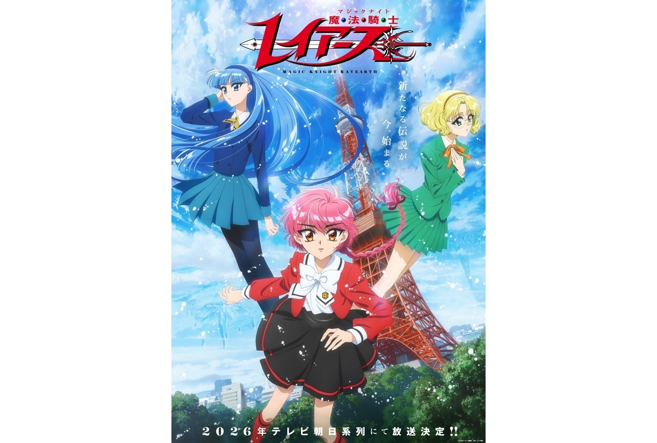 『魔法騎士レイアース』2026年にテレビ朝日系列にて放送決定！