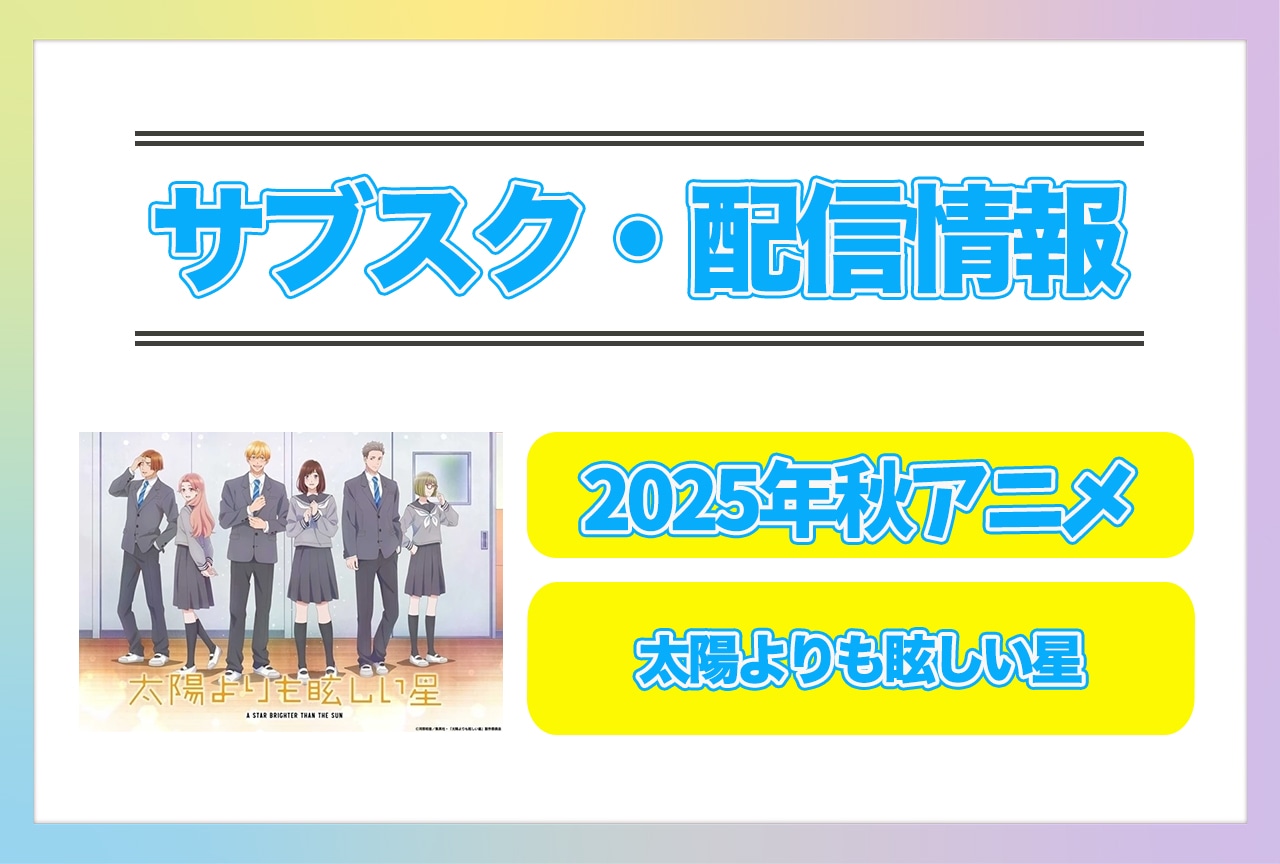 2025年秋アニメ『太陽よりも眩しい星』配信サブスク情報まとめ！