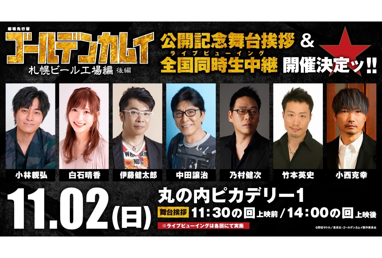 「劇場先行版『ゴールデンカムイ』札幌ビール工場編【後編】」舞台挨拶が実施決定