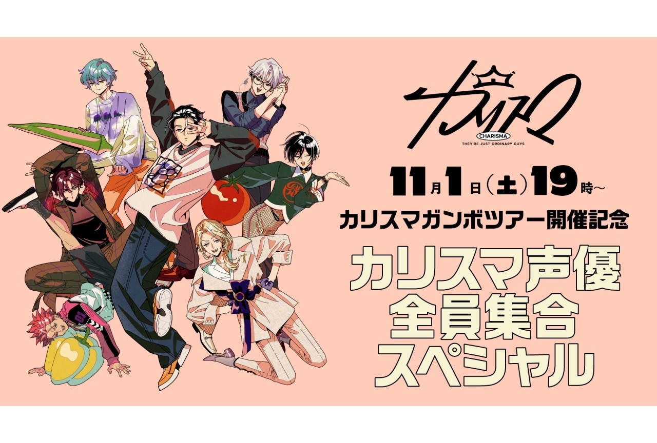 「カリスマガンボツアー」開催記念の生配信が実施決定｜小野友樹、大河元気ら出演