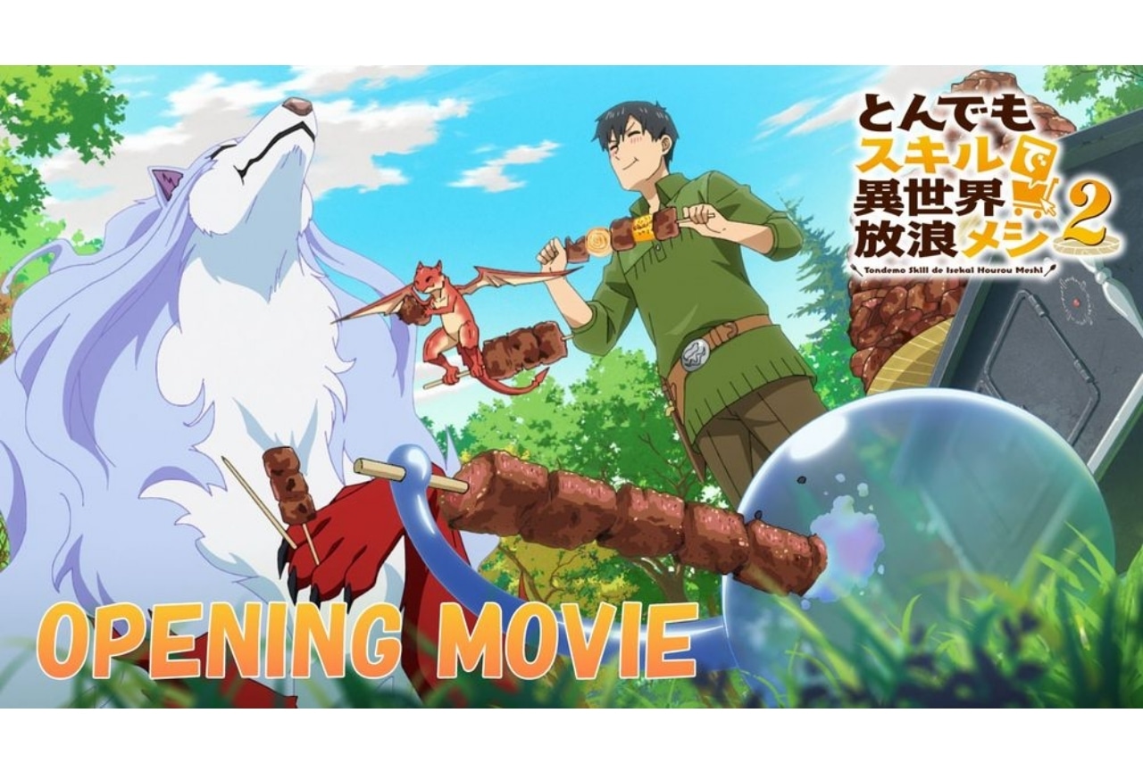 『とんでもスキルで異世界放浪メシ2』ノンクレジットOP映像が解禁