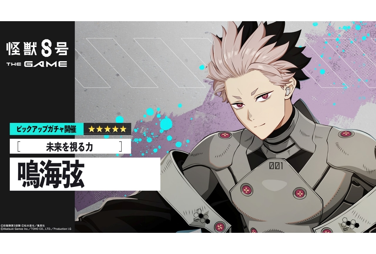 『怪獣８号 THE GAME』鳴海弦 実装|キャラストーリー「未来を見通す瞳」公開