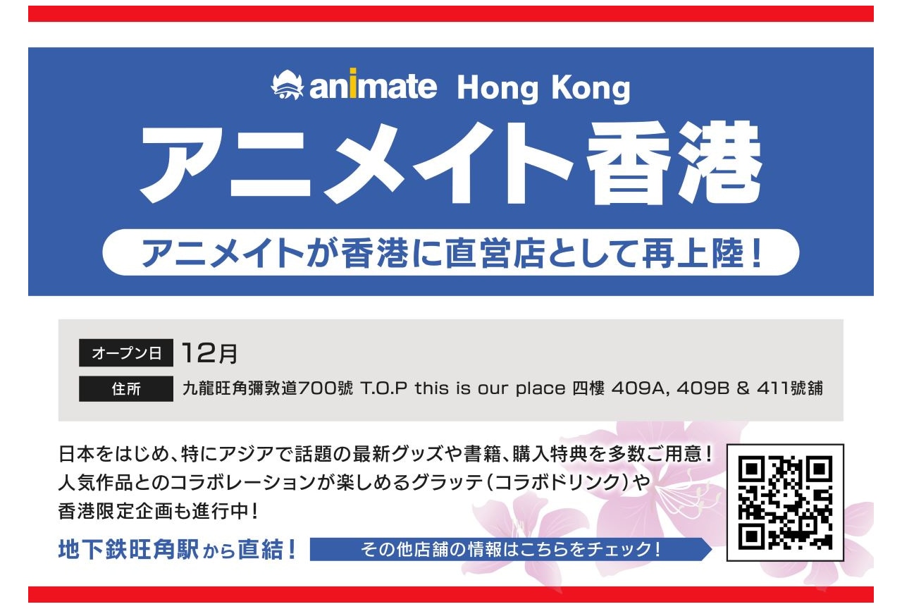 香港・旺角に直営店「アニメイト香港」が12月グランドオープン！