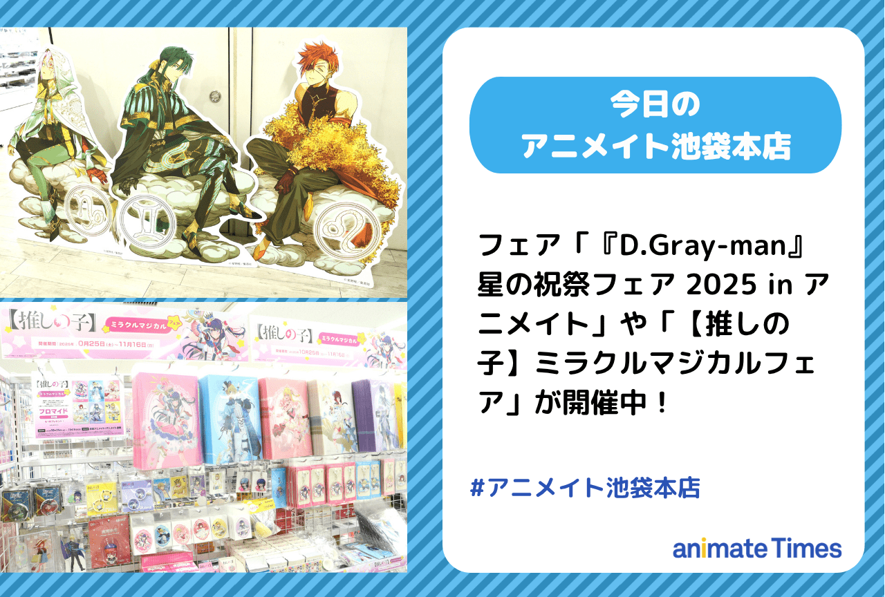 「『D.Gray-man』星の祝祭フェア 2025 in アニメイト」「【推しの子】ミラクルマジカルフェア」開催中［今日のアニメイト池袋本店］