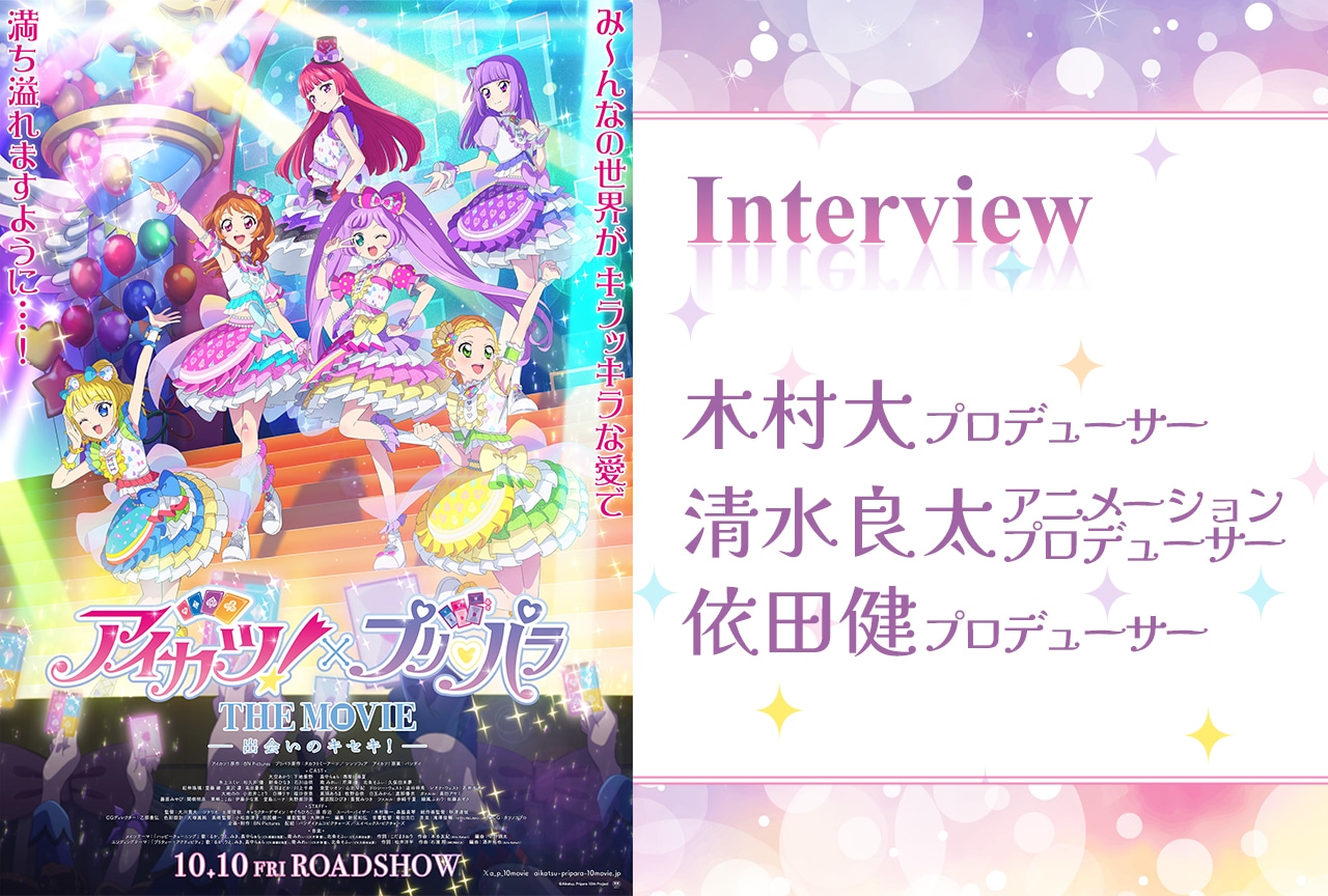 夢の共演が実現するまで――『アイカツ！×プリパラ』プロデューサー陣が語るキセキ
