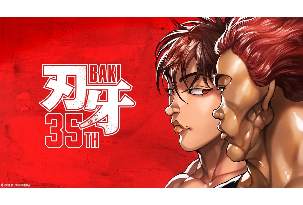 『刃牙』シリーズ35周年ロゴ&ティザービジュアル公開!